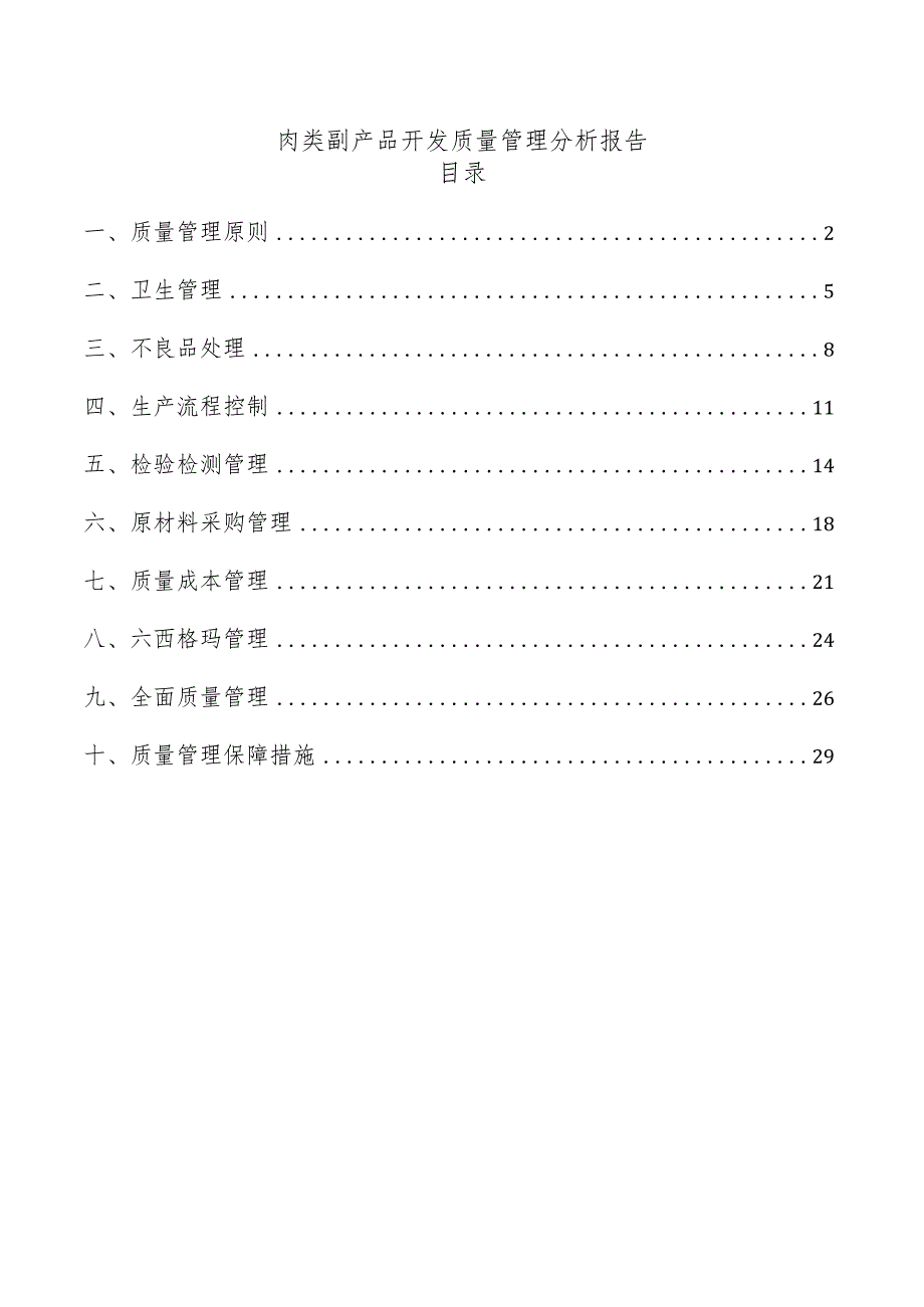 肉类副产品开发质量管理分析报告.docx_第1页