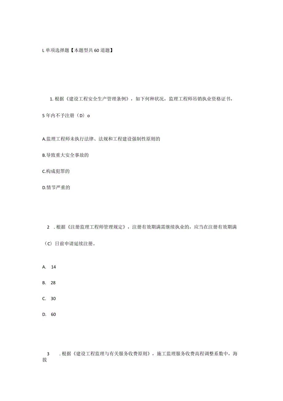 2023年监理工程师延续注册必修课试卷及答案.docx_第1页