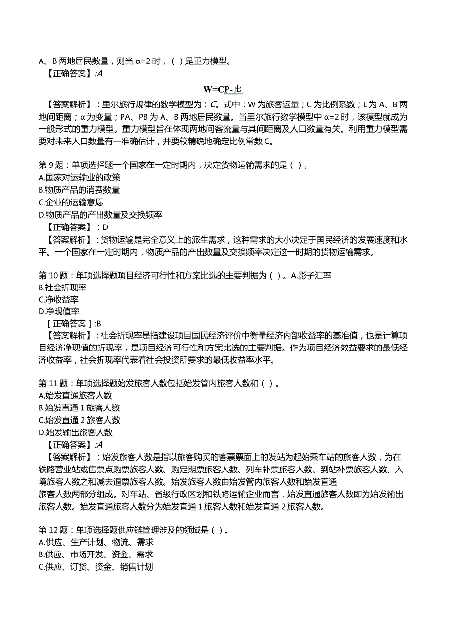 2023《中级经济》运输经济(铁路)专业与实务模拟试题1.docx_第3页