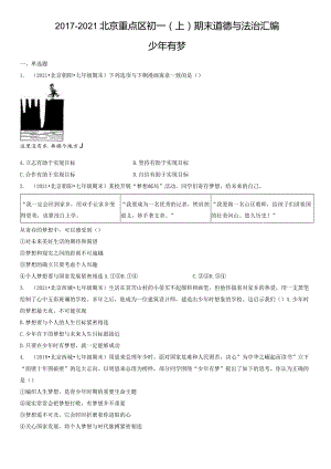 2017-2021年北京重点区初一（上）期末道德与法治试卷汇编：少年有梦.docx