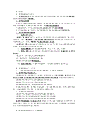 00320领导科学学习笔记.docx