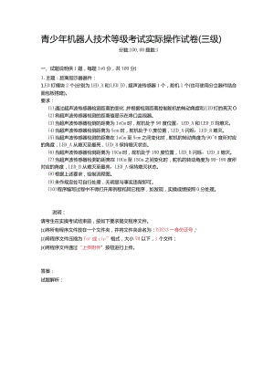 2021年6月份青少年机器人技术等级考试实际操作试卷（三级）-20210627094841461.docx