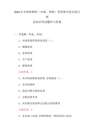 2023年全国营销师(市场、网络)等营销手段及技巧理论知识考试题库与答案.docx