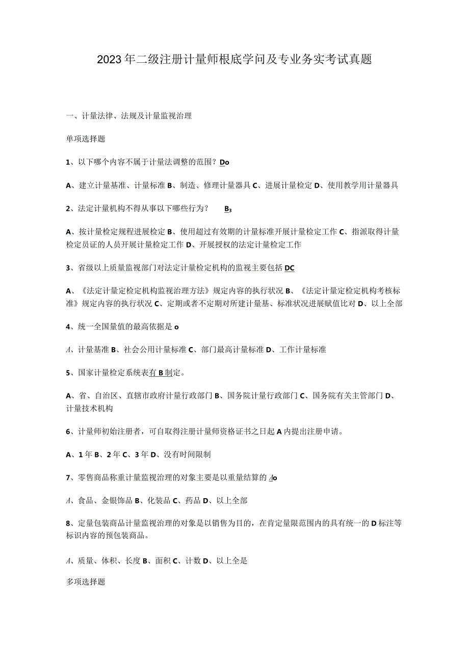 2023年二级注册计量师基础知识及专业务实考试真题.docx_第1页