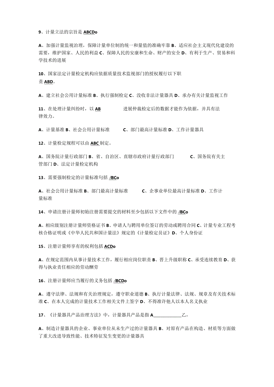 2023年二级注册计量师基础知识及专业务实考试真题.docx_第2页