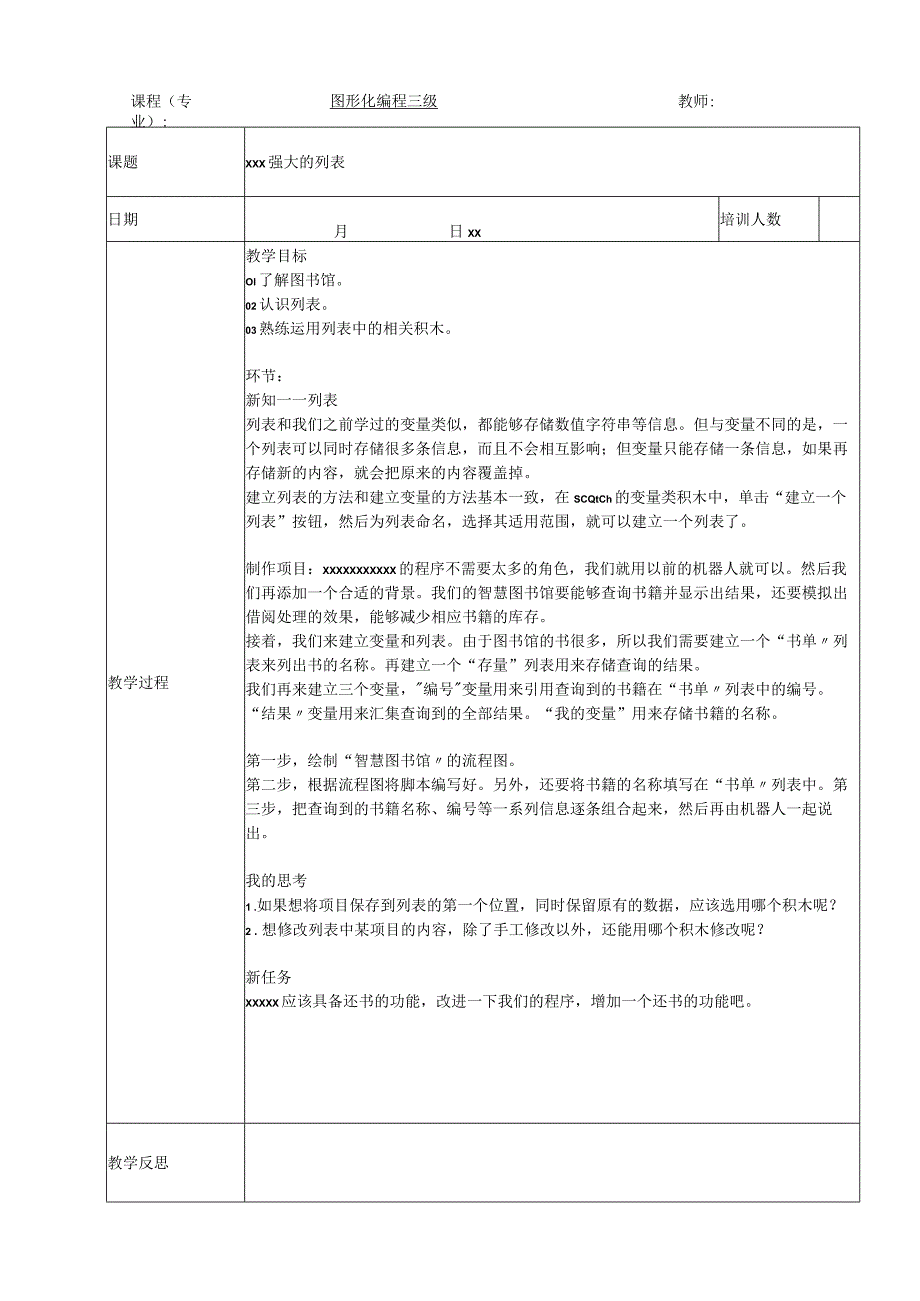 05第五课强大的列表公开课教案教学设计课件资料.docx_第1页