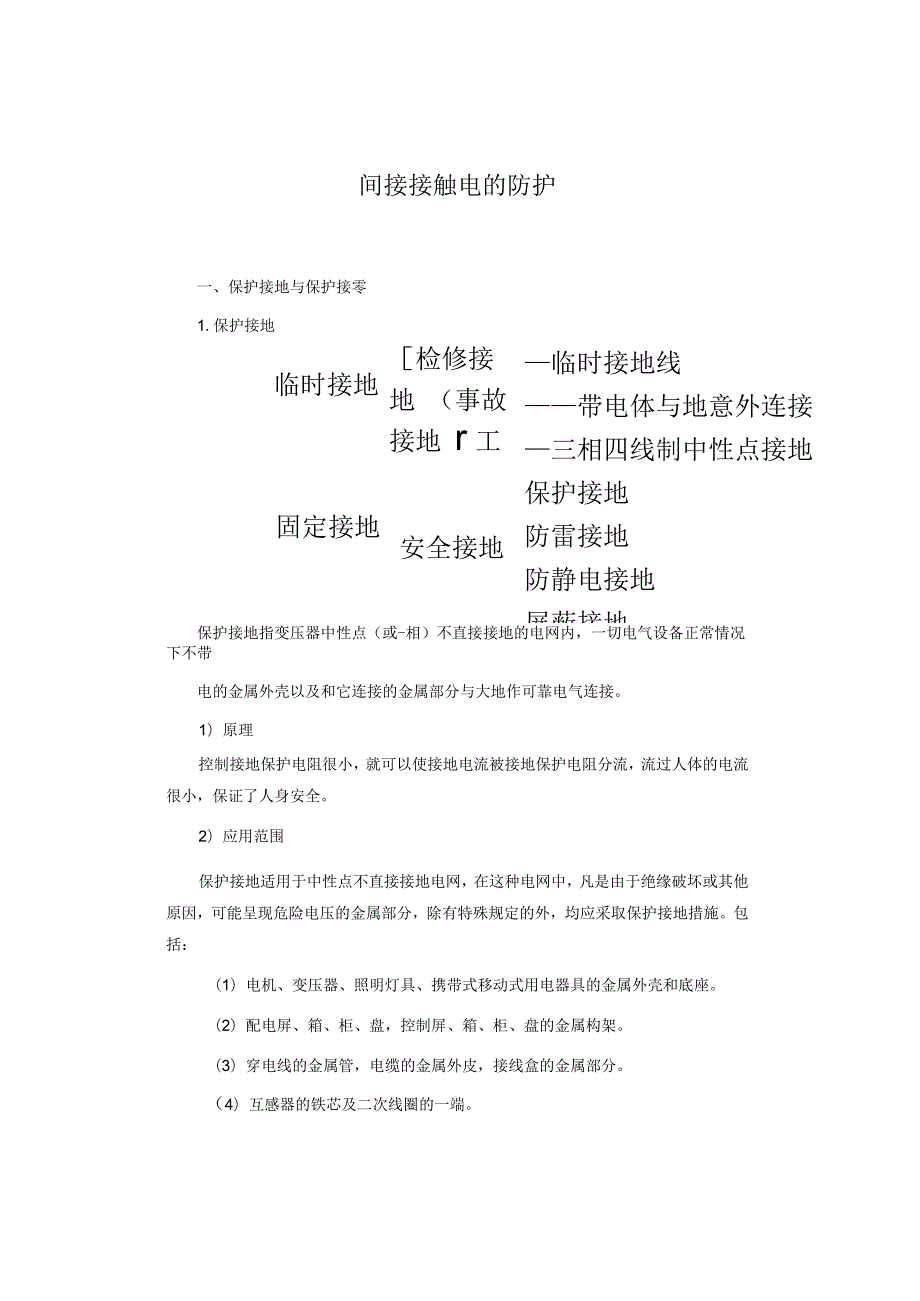 间接接触电的防护.docx_第1页