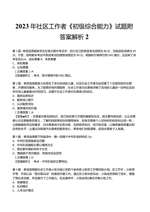 2023年社区工作者《初级综合能力》试题附答案解析2.docx