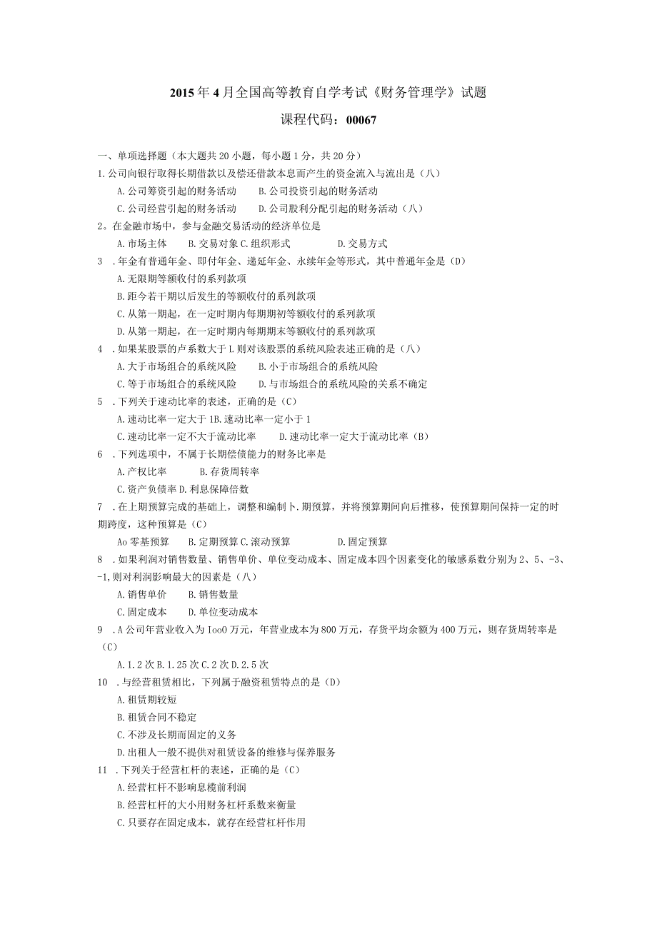 2015年04月自学考试00067《财务管理学》试题和答案.docx_第1页