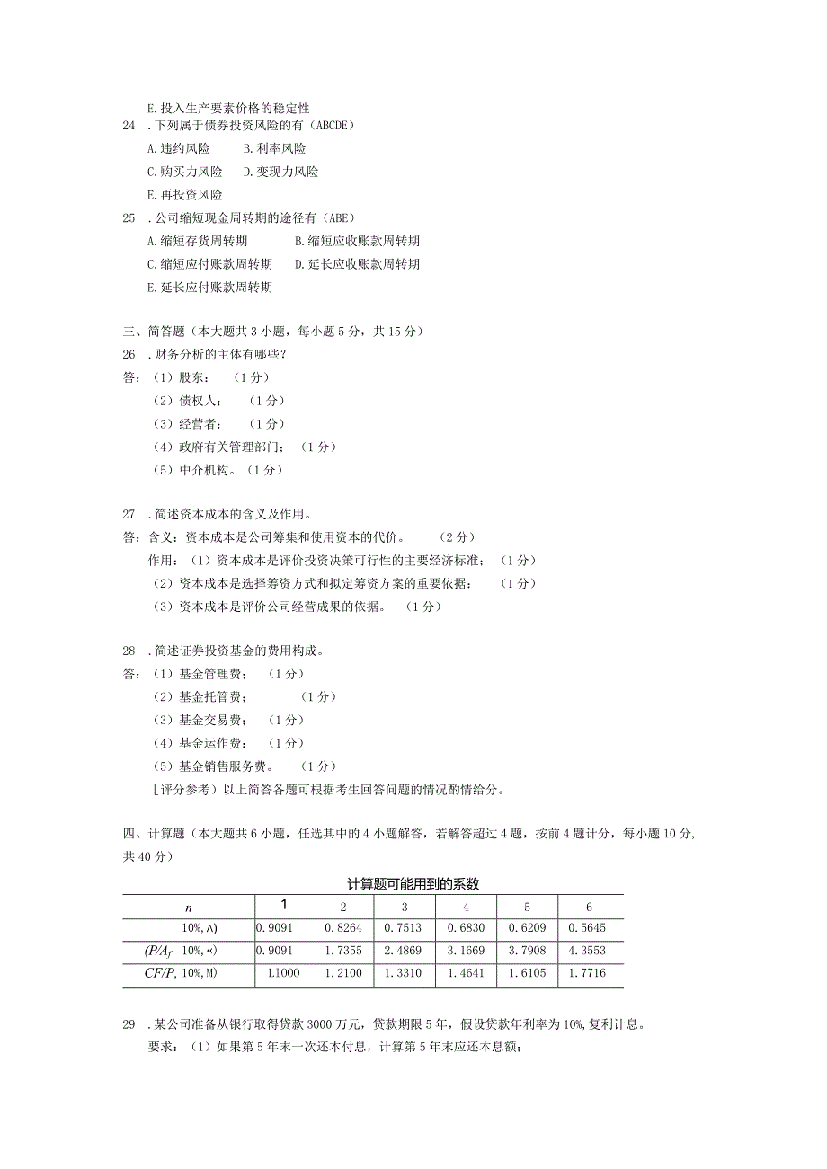 2015年04月自学考试00067《财务管理学》试题和答案.docx_第3页