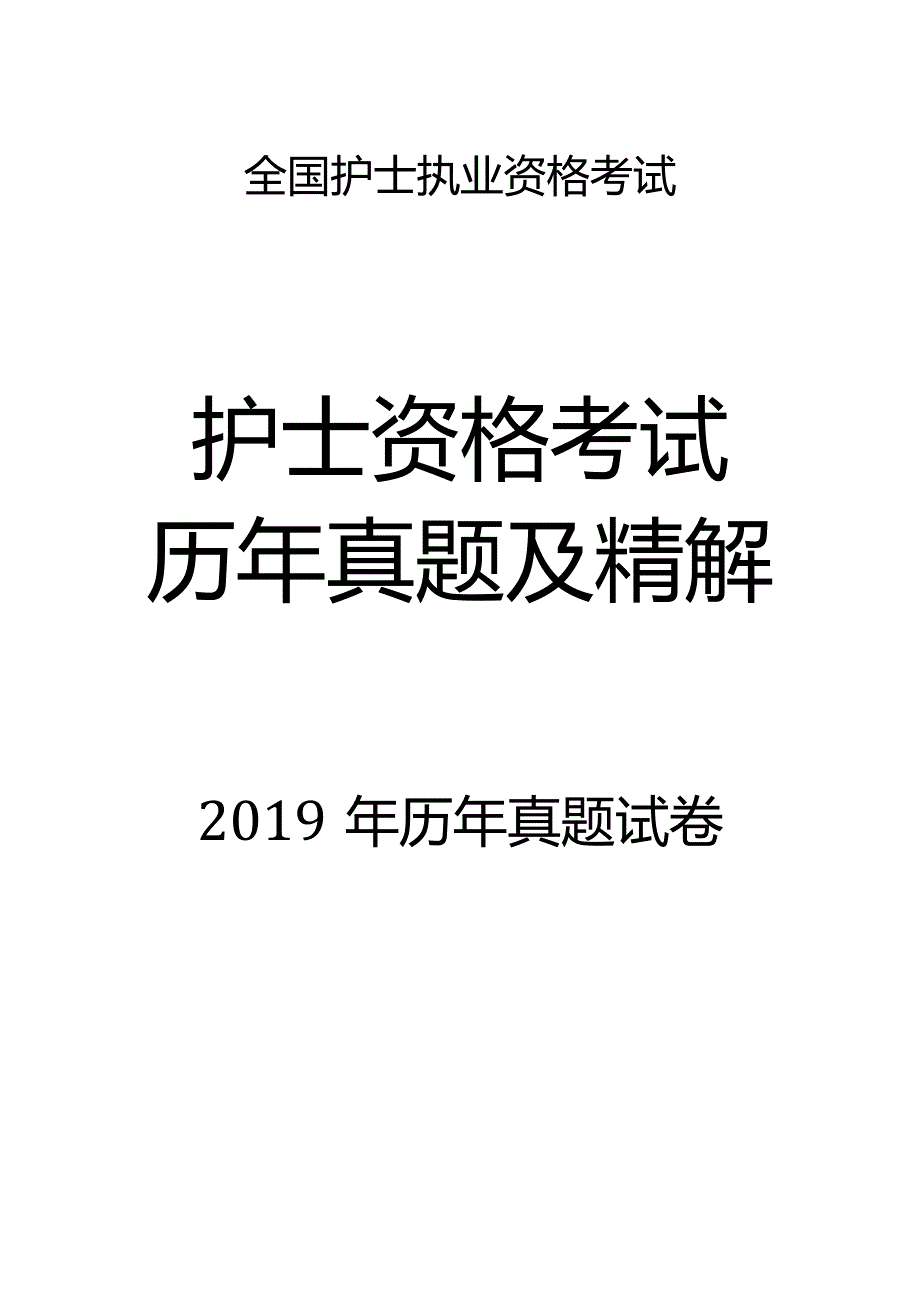 2019真题-题目护士执业资格考试.docx_第1页