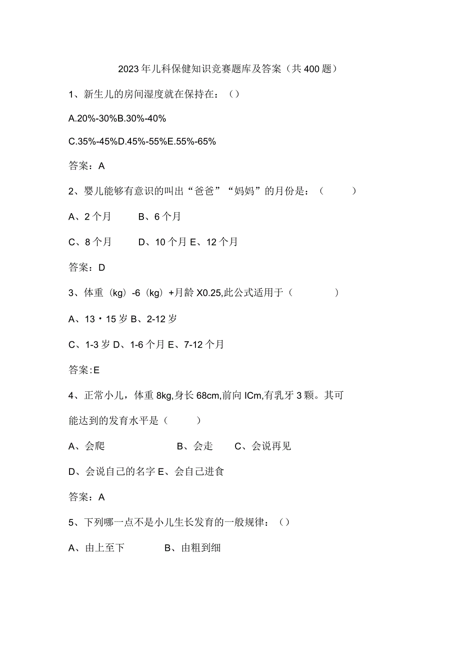 2023年儿科保健知识竞赛题库及答案（共400题）.docx_第1页