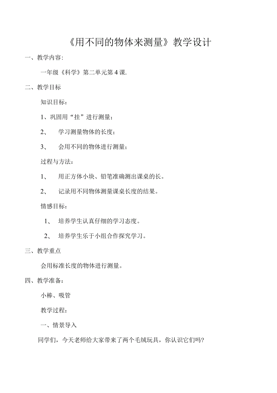 2.5用相同物体来测量教案小学科学教科版（2017）一年级上册（2022）.docx_第1页