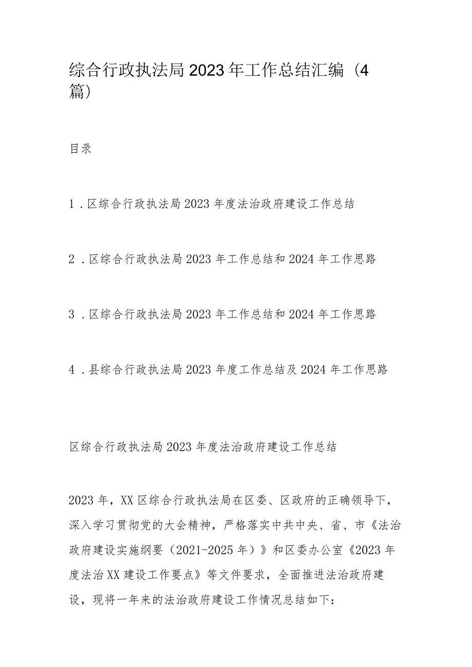 综合行政执法局2023年工作总结汇编.docx_第1页