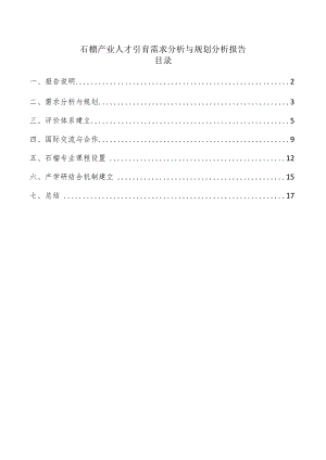 石榴产业人才引育需求分析与规划分析报告.docx