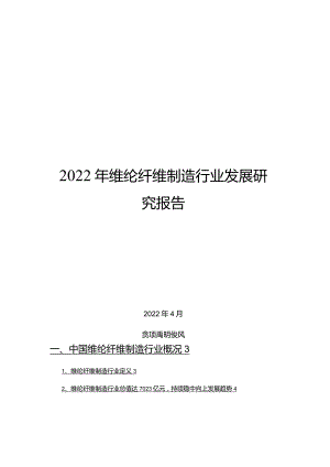 2022年维纶纤维制造行业发展研究报告.docx