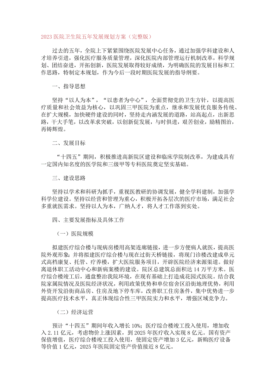 2023医院卫生院五年发展规划方案（完整版）.docx_第1页