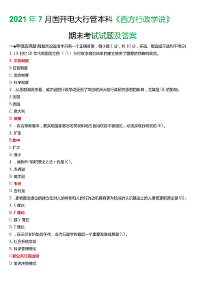 2021年7月国开电大行管本科《西方行政学说》期末考试试题及答案.docx