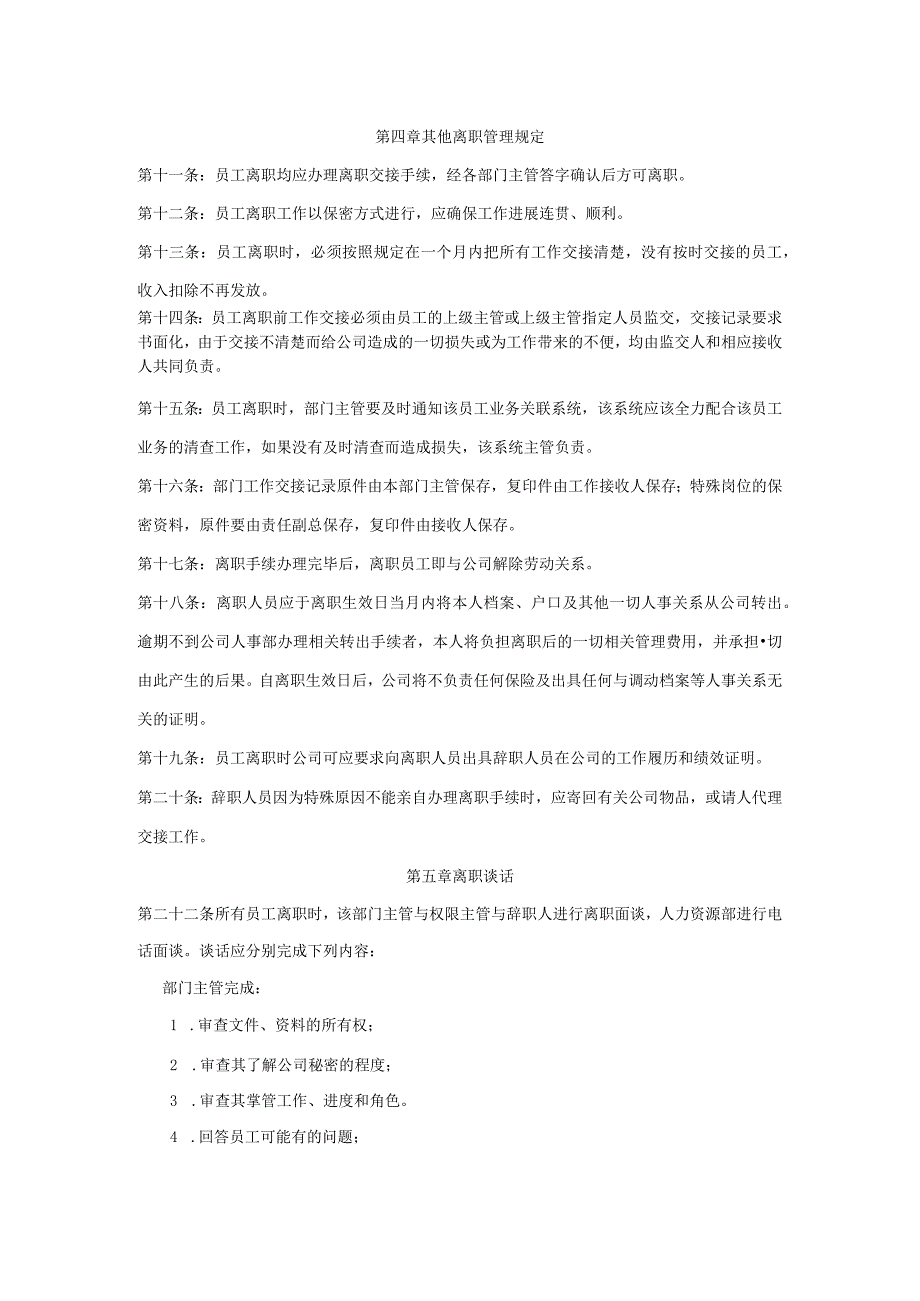 某某集团员工离职管理办法、流程、表格.docx_第2页