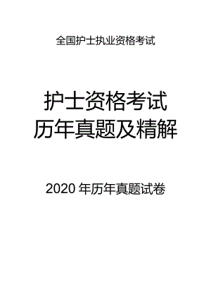 2020真题-题目护士执业资格考试.docx