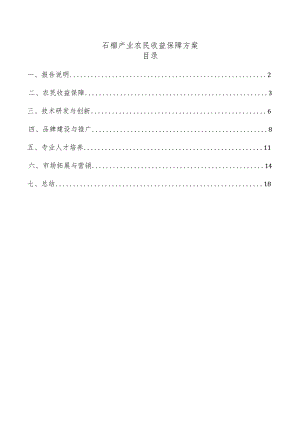 石榴产业农民收益保障方案.docx