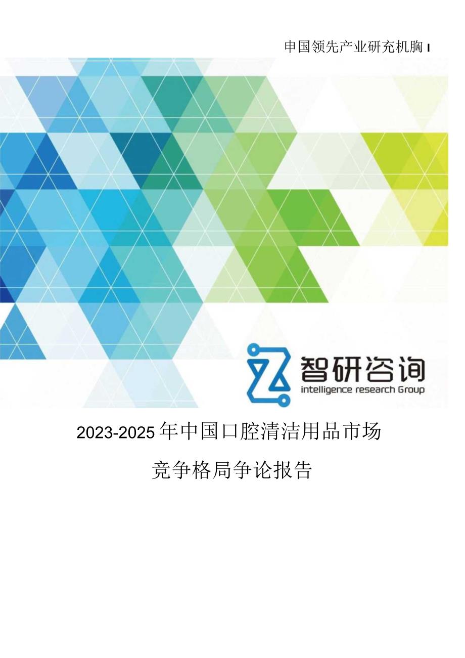 2023年-2025年中国口腔清洁用品市场竞争格局研究报告.docx_第1页