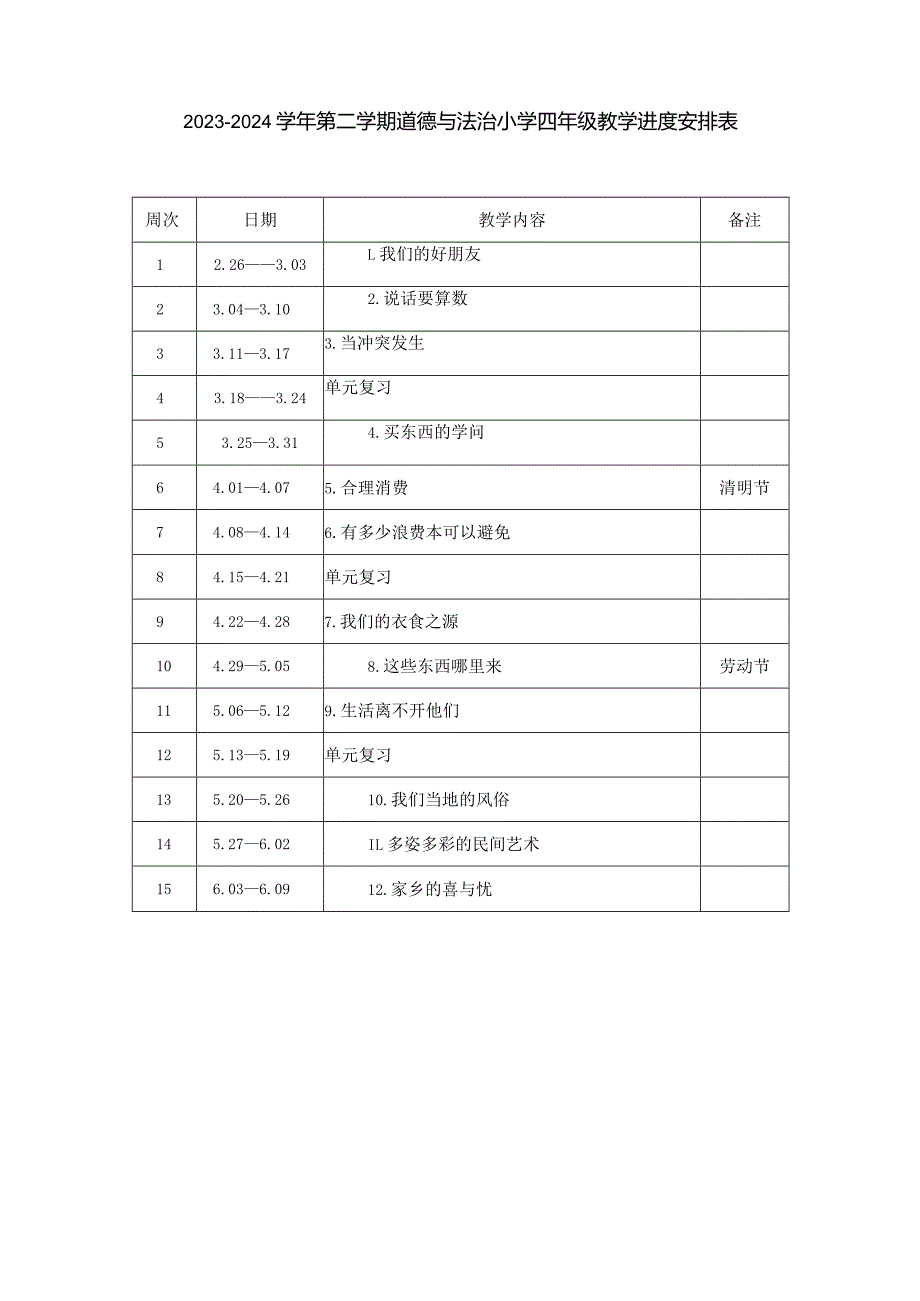 2023-2024学年第二学期道德与法治小学四年级教学计划（含进度表）.docx_第3页