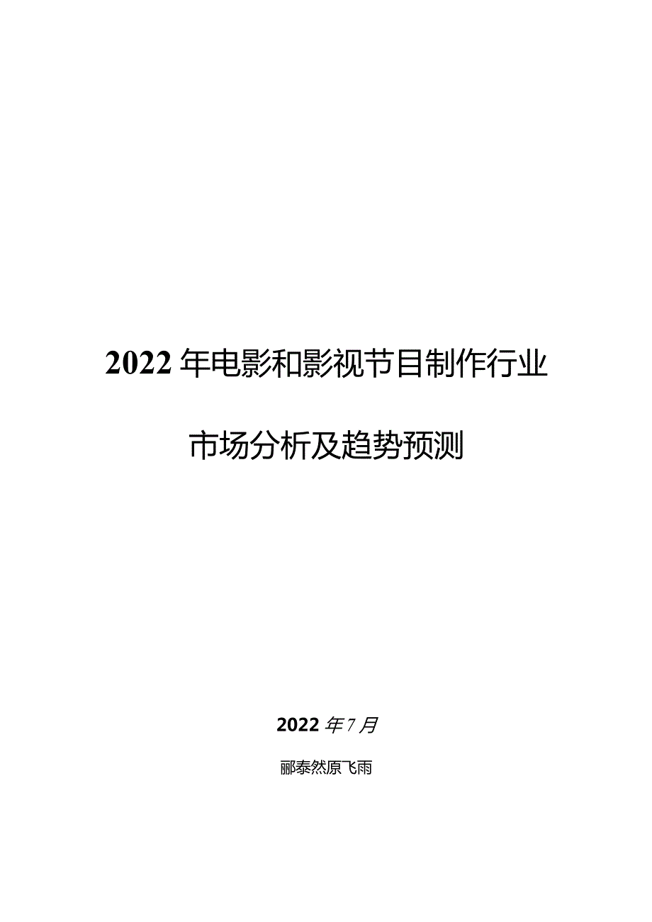 2022年电影和影视节目制作行业市场分析及趋势预测.docx_第1页