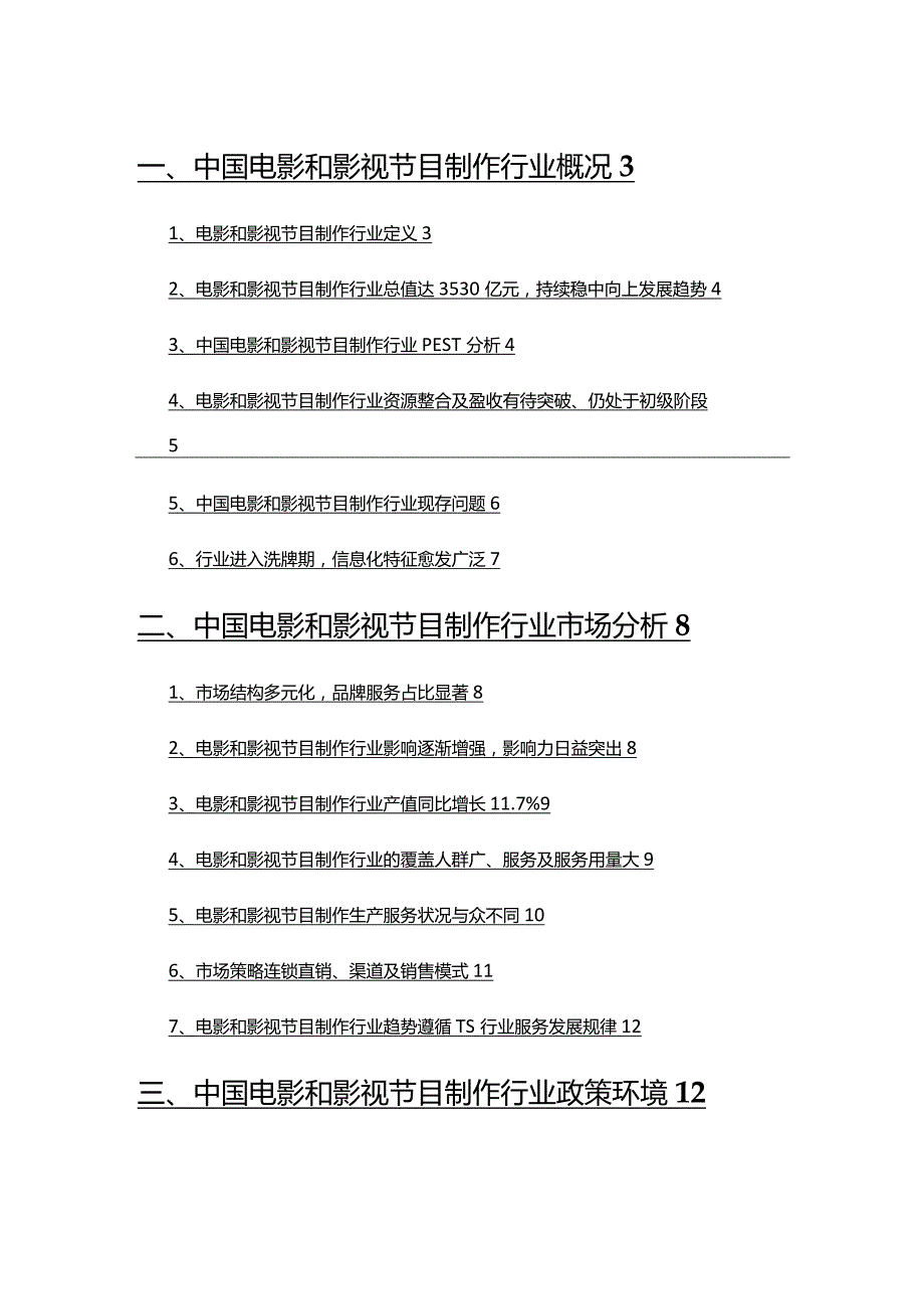 2022年电影和影视节目制作行业市场分析及趋势预测.docx_第2页