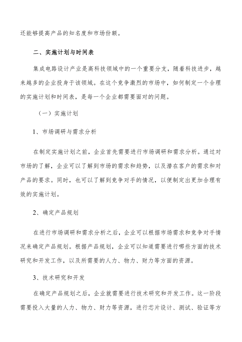 集成电路设计产业实施计划与时间表分析报告.docx_第3页