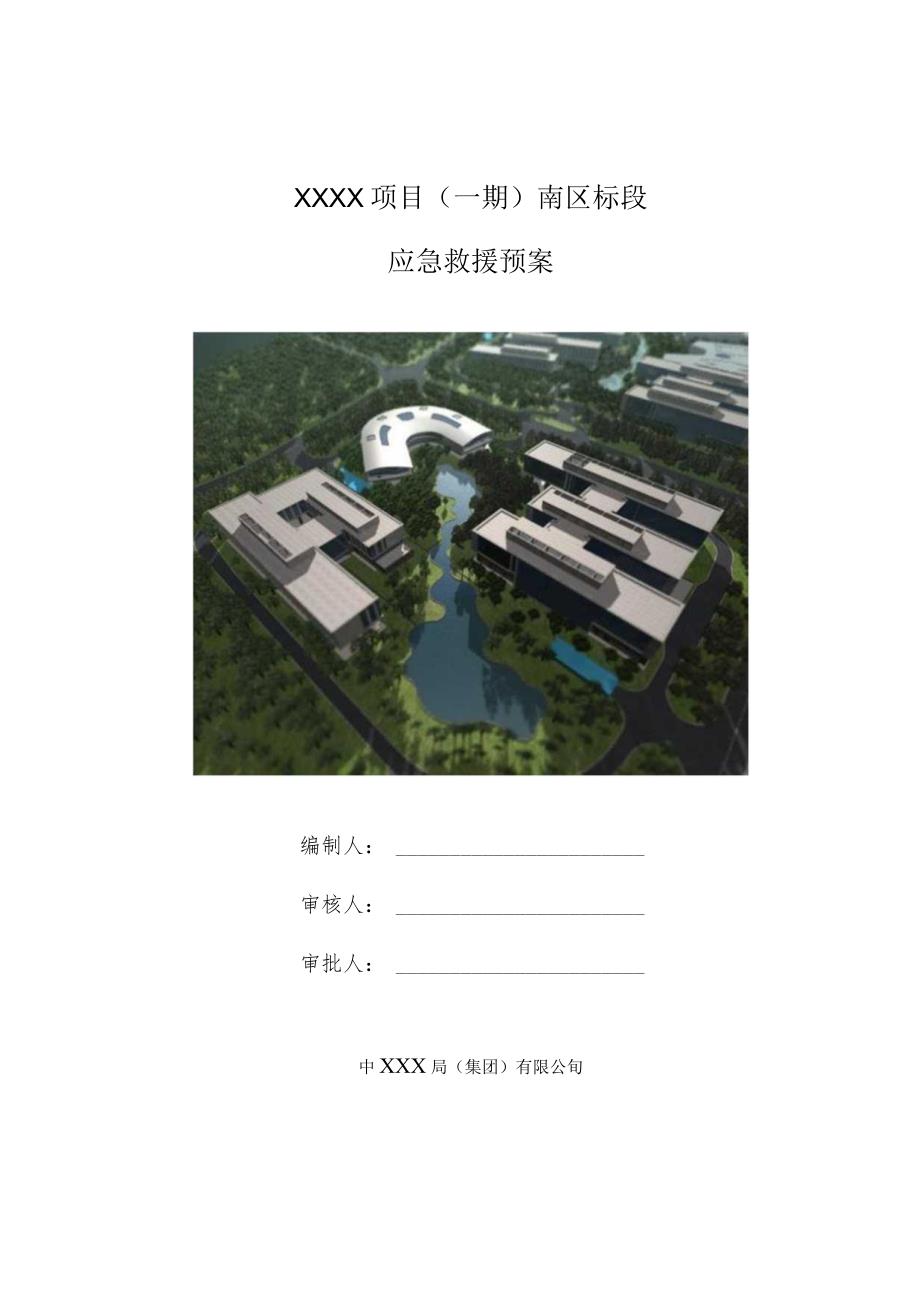 (10309-29)某房建项目应急救援预案.docx_第1页