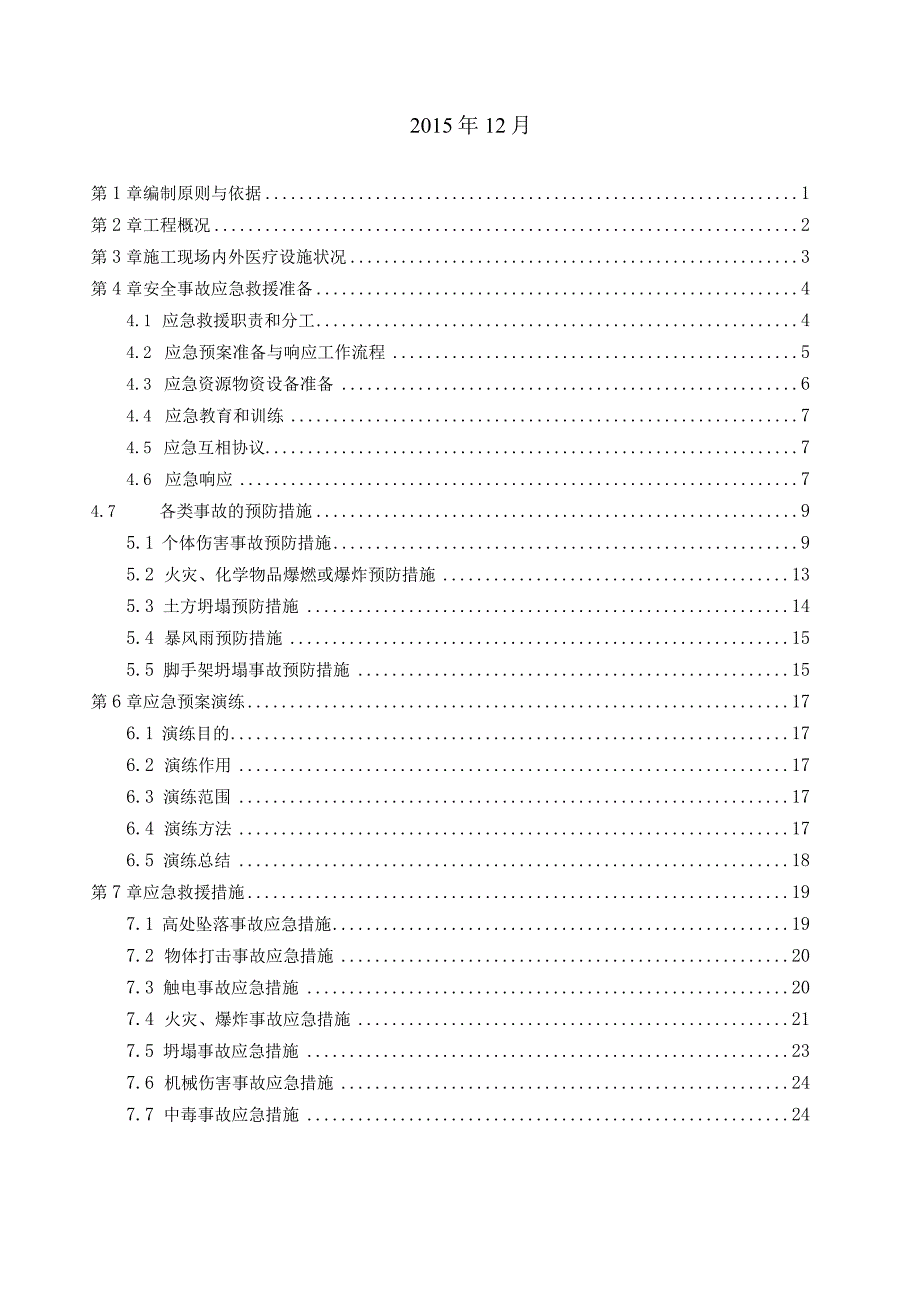 (10309-29)某房建项目应急救援预案.docx_第2页