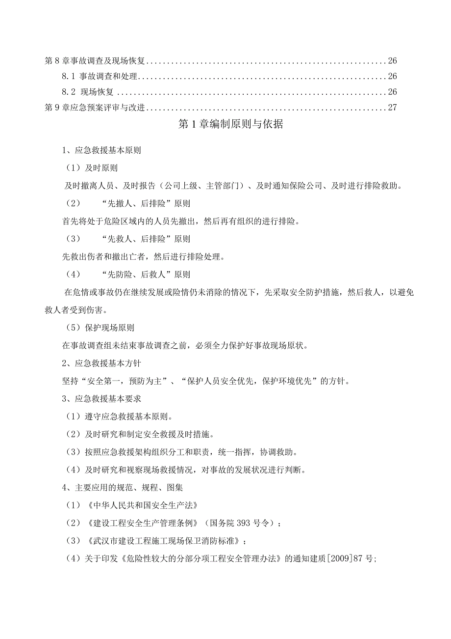 (10309-29)某房建项目应急救援预案.docx_第3页