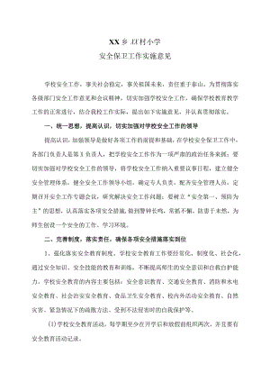 XX乡XX村小学安全保卫工作实施意见（2024年）.docx