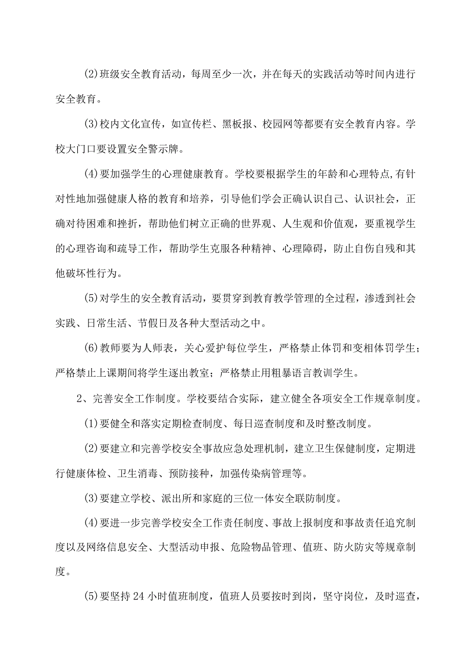 XX乡XX村小学安全保卫工作实施意见（2024年）.docx_第2页