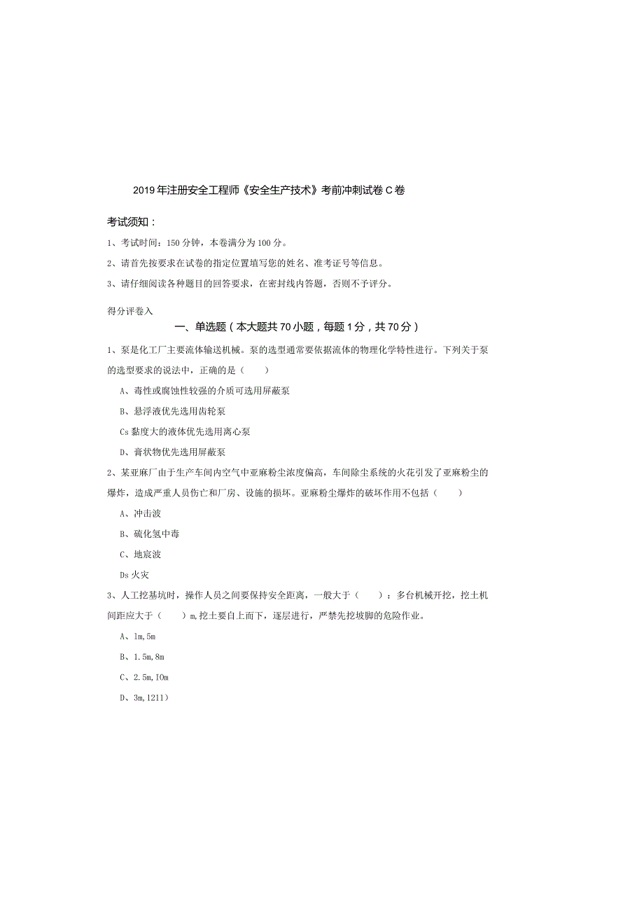 2019年注册安全工程师《安全生产技术》考前冲刺试卷C卷.docx_第2页