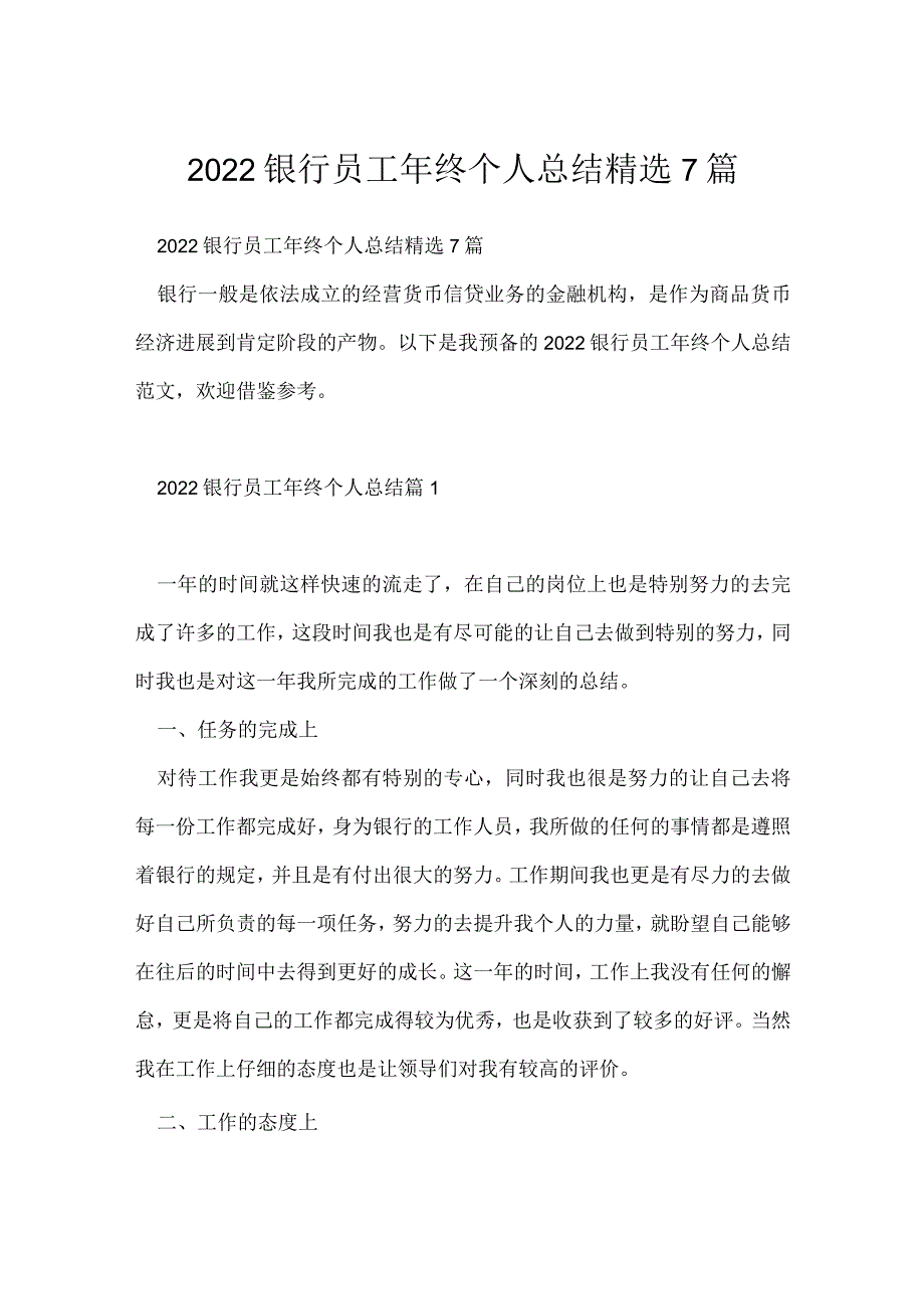 2022银行员工年终个人总结精选7篇.docx_第1页