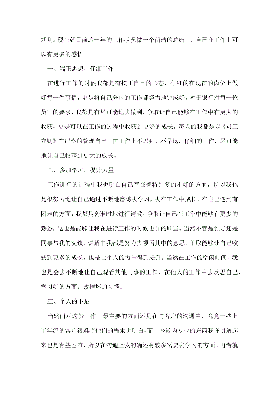 2022银行员工年终个人总结精选7篇.docx_第3页