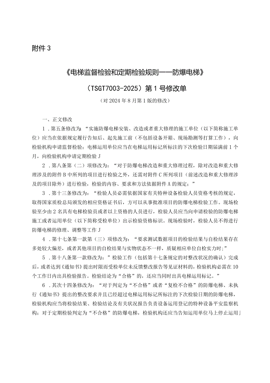 (TSG-T7003-2025)第1号修改单-防爆电梯.docx_第1页