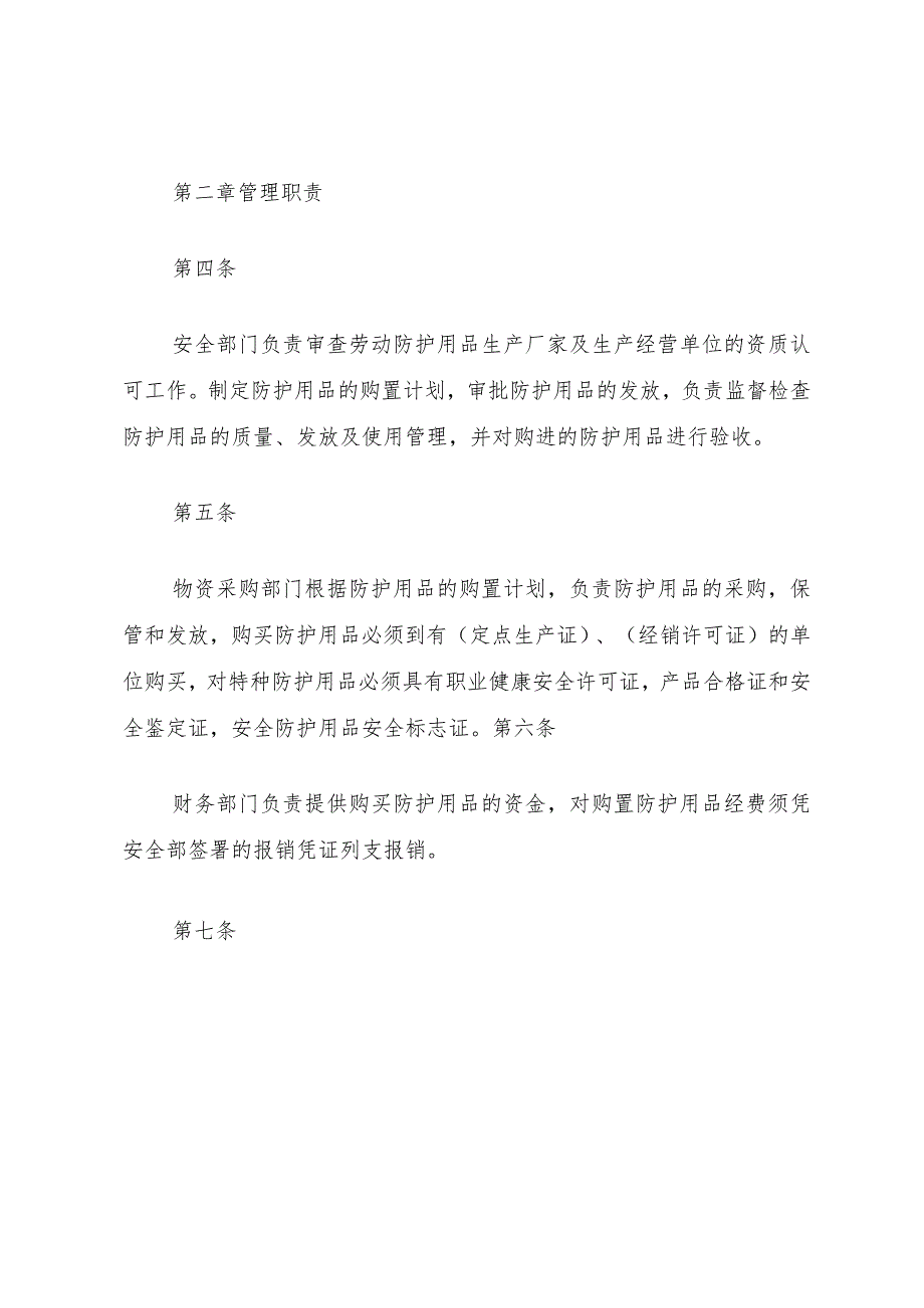 1安全防护用品、用具管理制度.docx_第2页