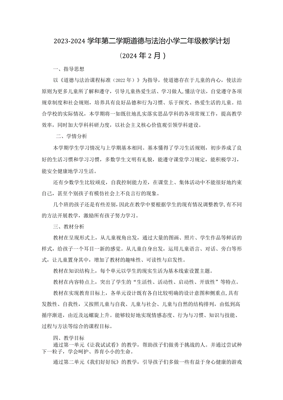 2023-2024学年第二学期道德与法治小学二年级教学计划（含进度表）.docx_第1页