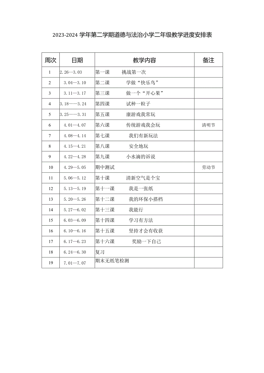 2023-2024学年第二学期道德与法治小学二年级教学计划（含进度表）.docx_第3页