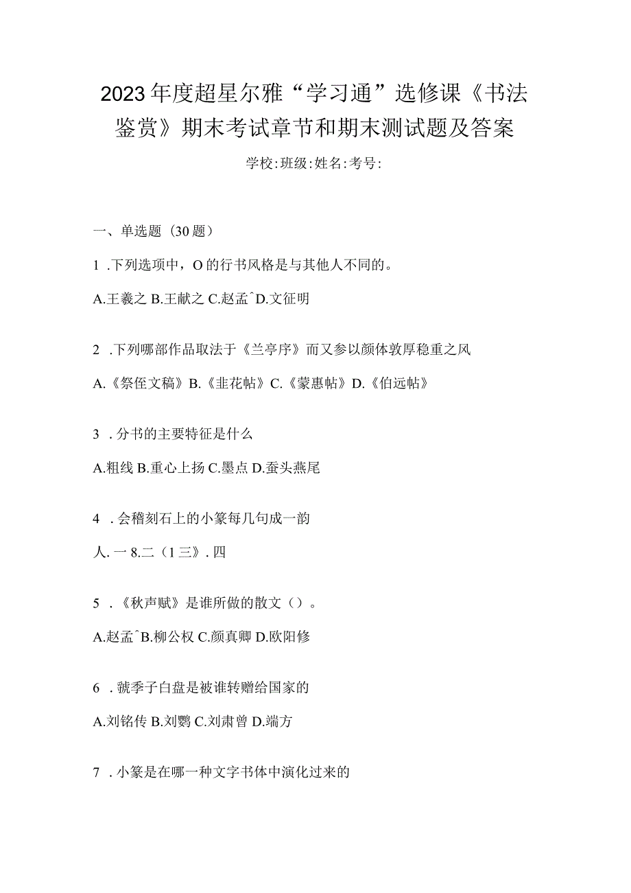 2023年度“学习通”选修课《书法鉴赏》期末考试章节和期末测试题及答案.docx_第1页