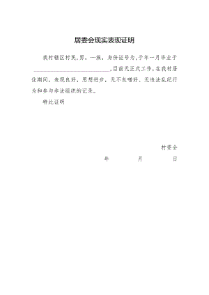 居委会现实表现证明.docx