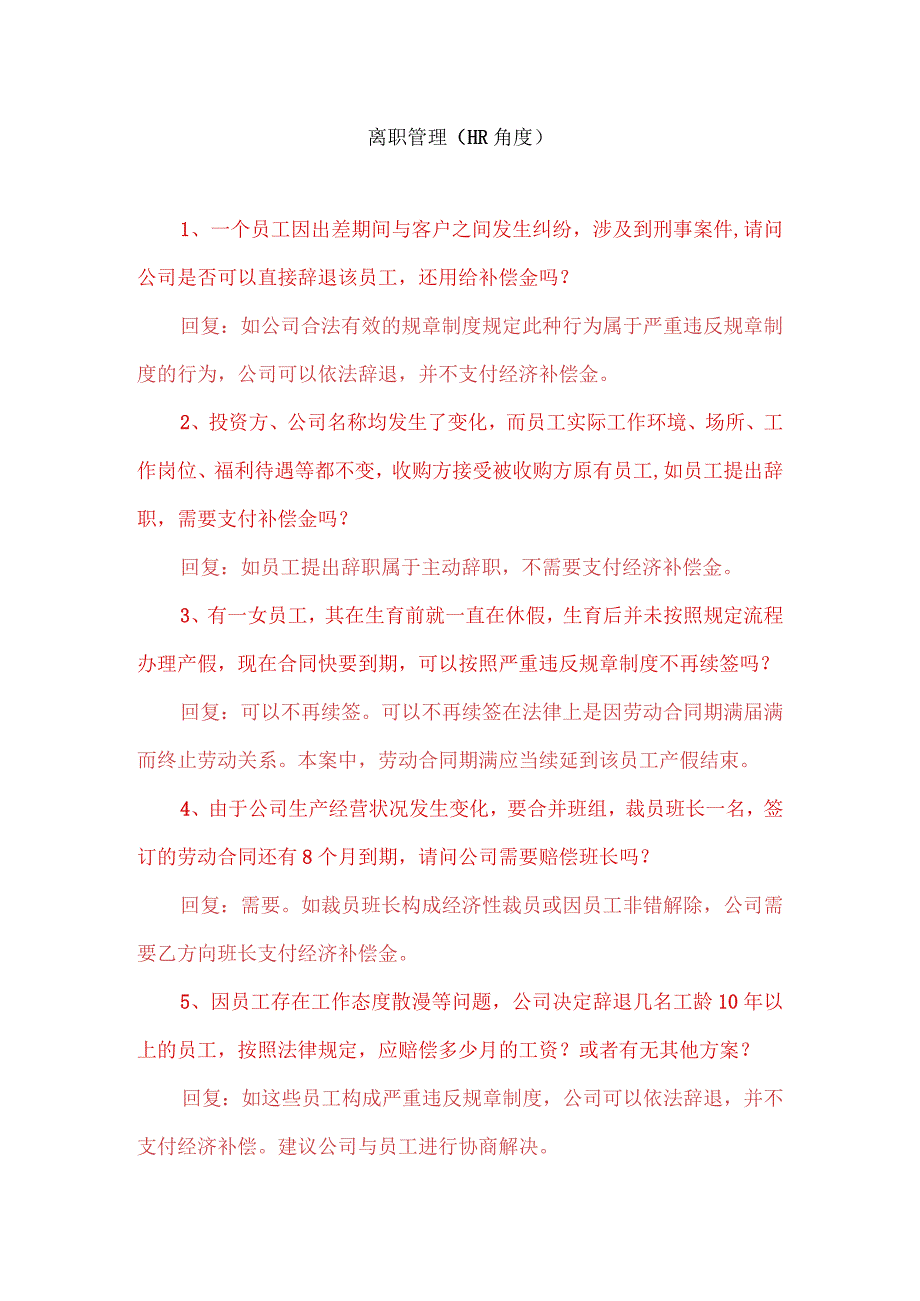 11、离职管理问答.docx_第1页