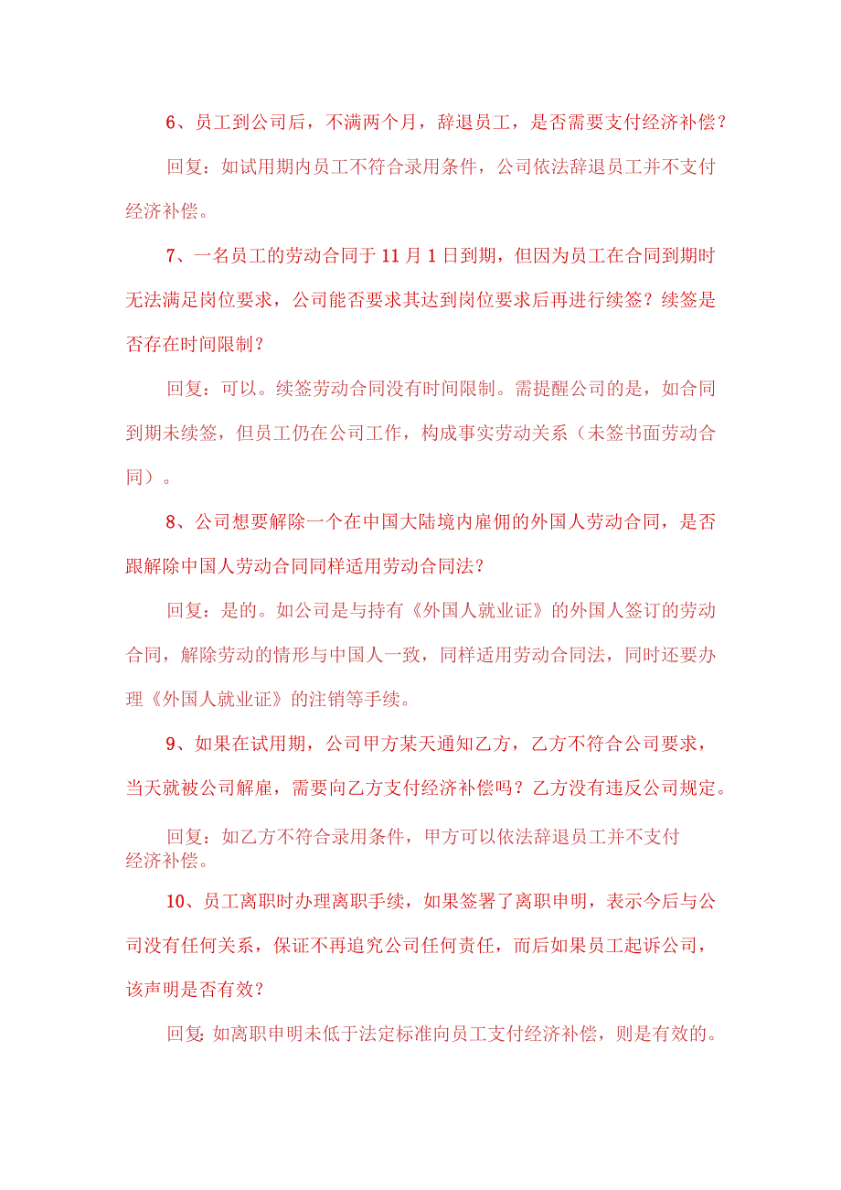 11、离职管理问答.docx_第2页