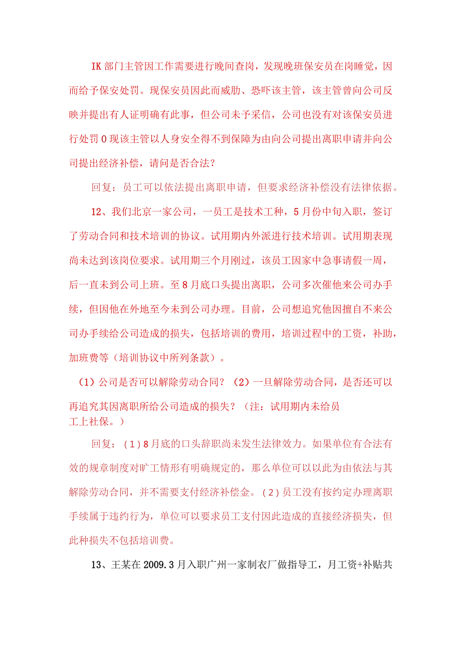 11、离职管理问答.docx_第3页