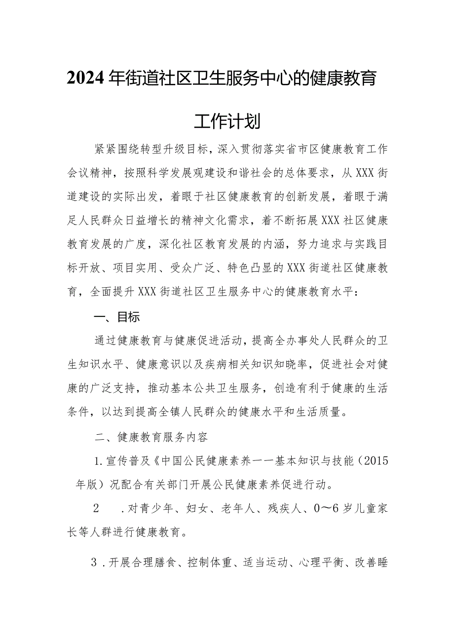 2024年街道社区卫生服务中心的健康教育工作计划.docx_第1页