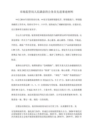 2022年市场监管局人民满意的公务员先进事迹材料.docx