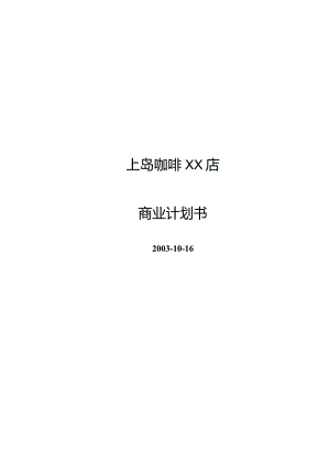 上岛咖啡 商业计划书.docx